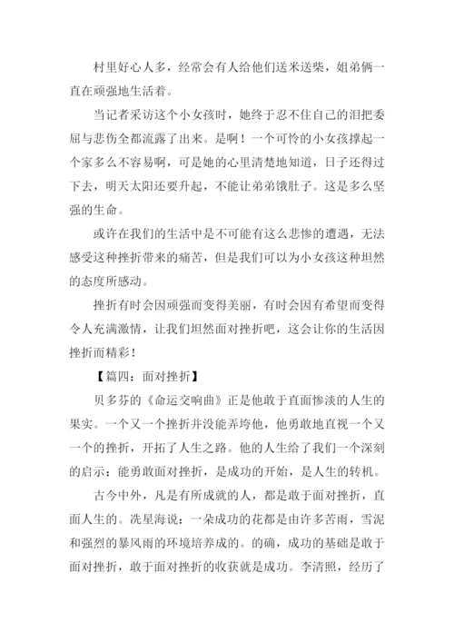 面对挫折议论文作文.docx