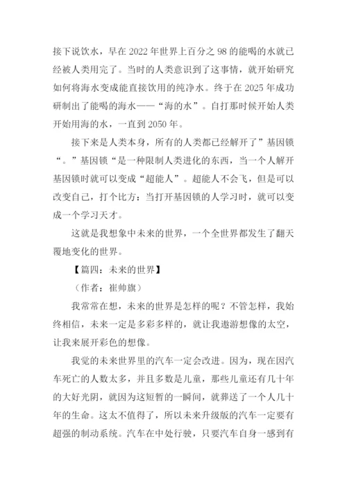 关于未来的世界作文.docx