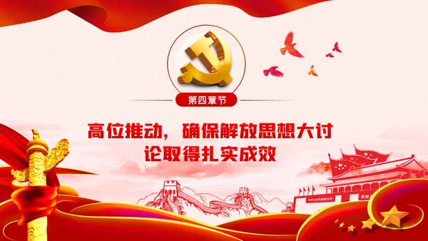 开展好人主义之害解放思想大讨论从严治党党课PPT