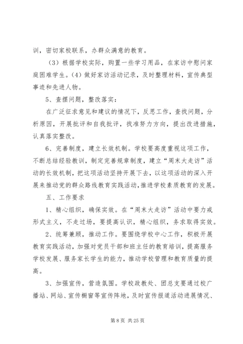 西山中心校大走访实施方案.docx