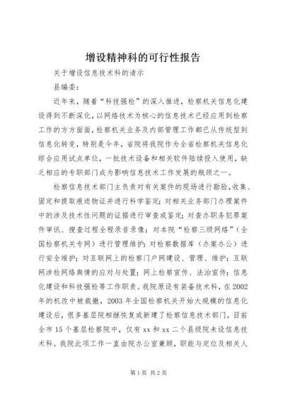 增设精神科的可行性报告 (3).docx