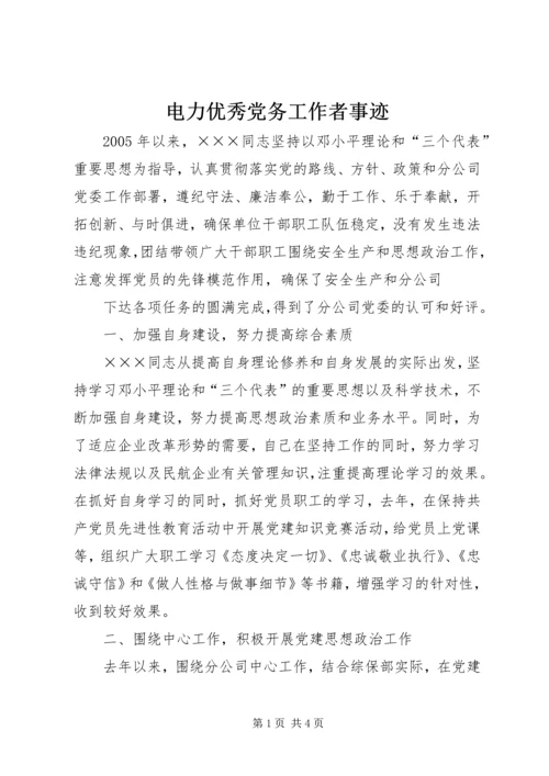 电力优秀党务工作者事迹 (2).docx