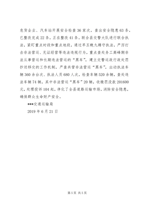 交通运输局防范化解重大政治安全风险进展情况的汇报.docx