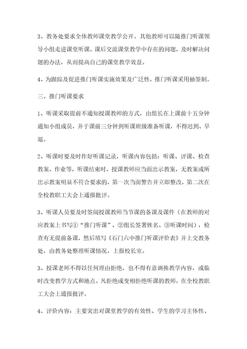 推门听课制度实施方案