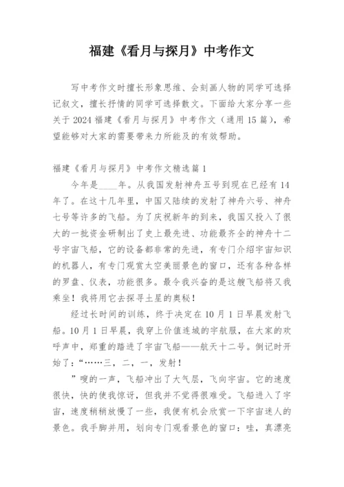 福建《看月与探月》中考作文.docx