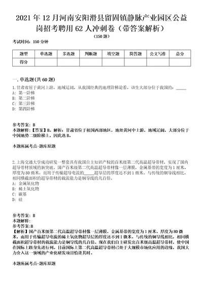 2021年12月河南安阳滑县留固镇静脉产业园区公益岗招考聘用62人冲刺卷第八期带答案解析