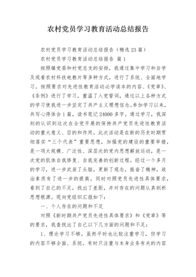 农村党员学习教育活动总结报告.docx