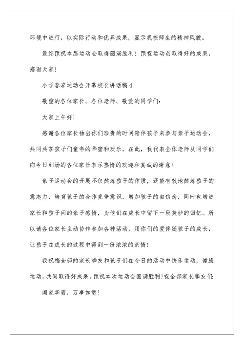 小学春季运动会开幕校长讲话稿