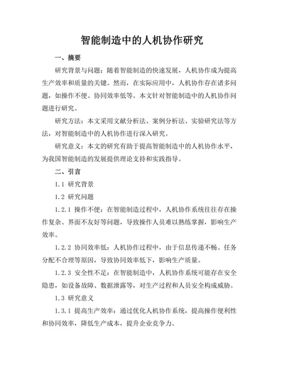 智能制造中的人机协作研究