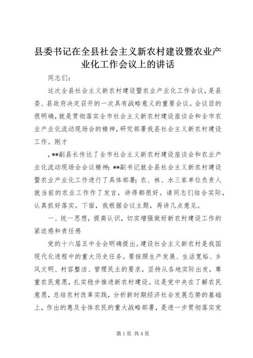 县委书记在全县社会主义新农村建设暨农业产业化工作会议上的讲话 (2).docx