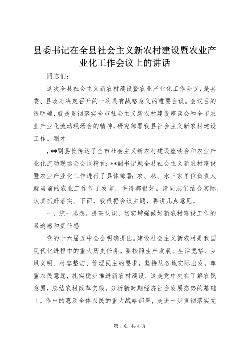 县委书记在全县社会主义新农村建设暨农业产业化工作会议上的讲话 (2).docx