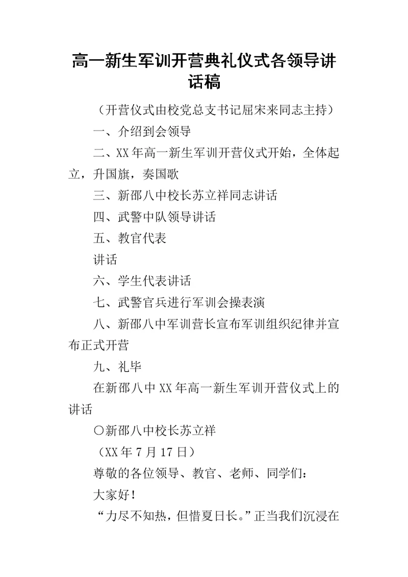 高一新生军训开营典礼仪式各领导的讲话稿