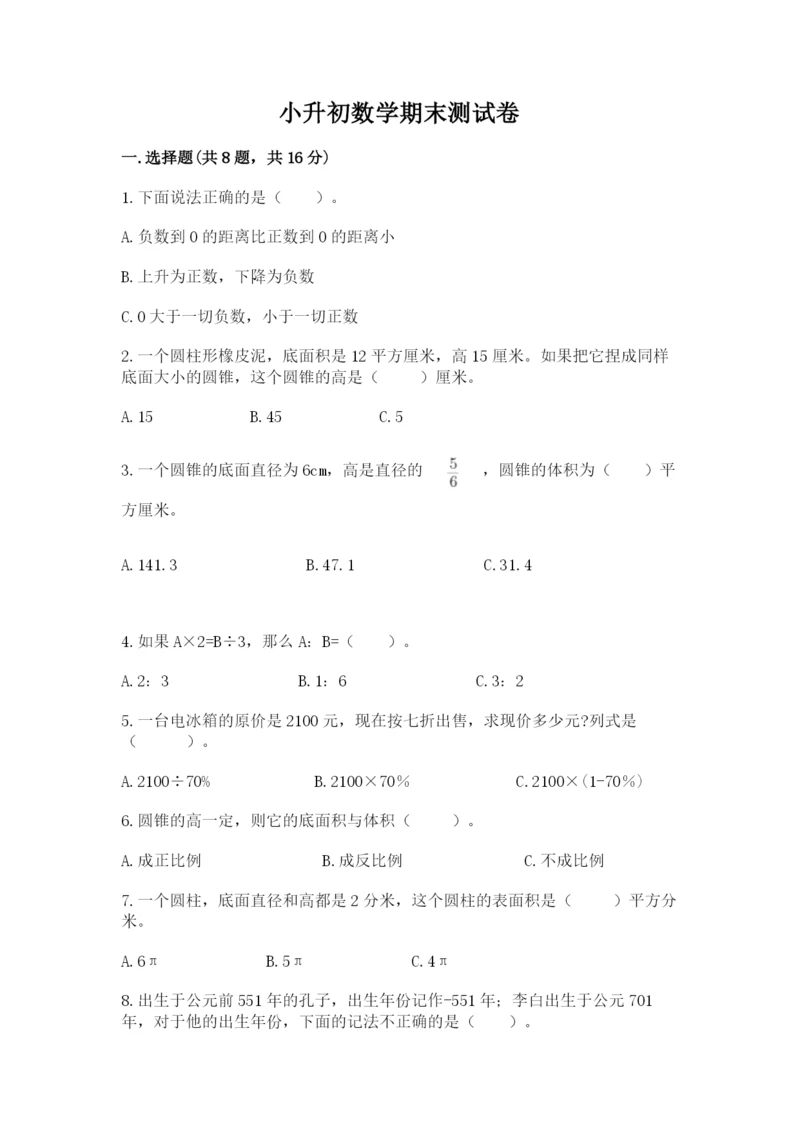 小升初数学期末测试卷附参考答案【夺分金卷】.docx