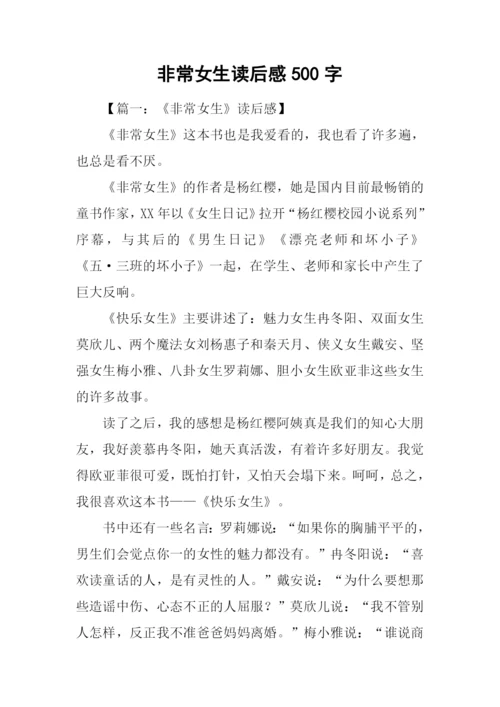 非常女生读后感500字.docx