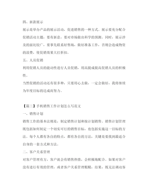 精编之手机销售工作计划怎么写范文.docx