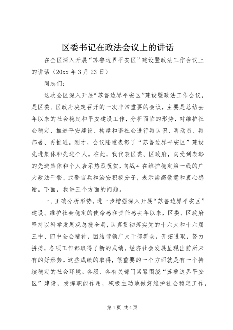 区委书记在政法会议上的讲话 (3).docx