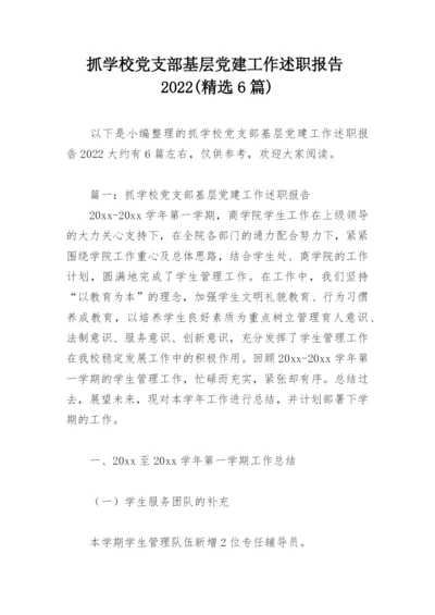 抓学校党支部基层党建工作述职报告2022(精选6篇).docx