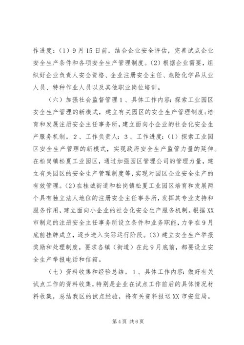 开展非公有制小企业安全生产监督管理试点工作计划 (7).docx