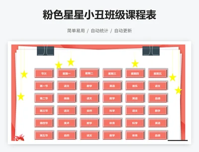 粉色星星小丑班级课程表