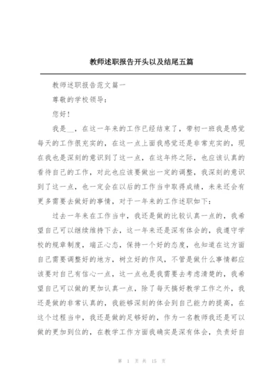 教师述职报告开头以及结尾五篇.docx