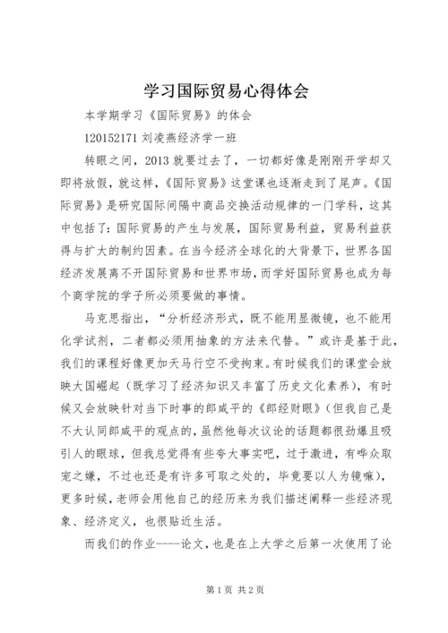 学习国际贸易心得体会 (2).docx