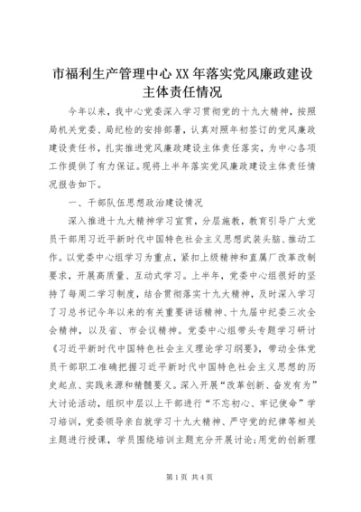 市福利生产管理中心XX年落实党风廉政建设主体责任情况.docx