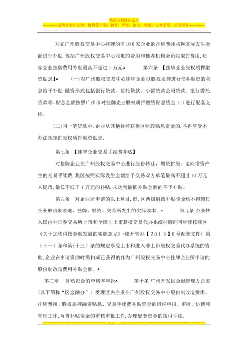 广州股权交易中心挂牌企业补贴资金管理办法.docx