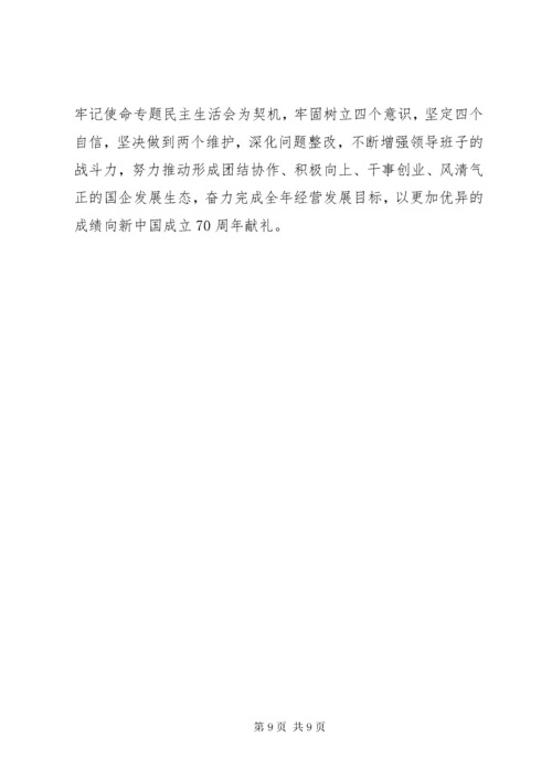 国企班子主题教育民主生活会班子对照检查材料.docx