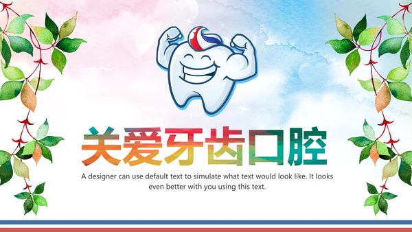 关爱口腔健康牙科牙齿口腔健康PPT