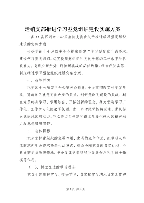 运销支部推进学习型党组织建设实施方案 (2).docx