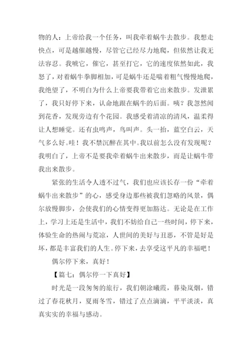 偶尔停一下真好作文.docx