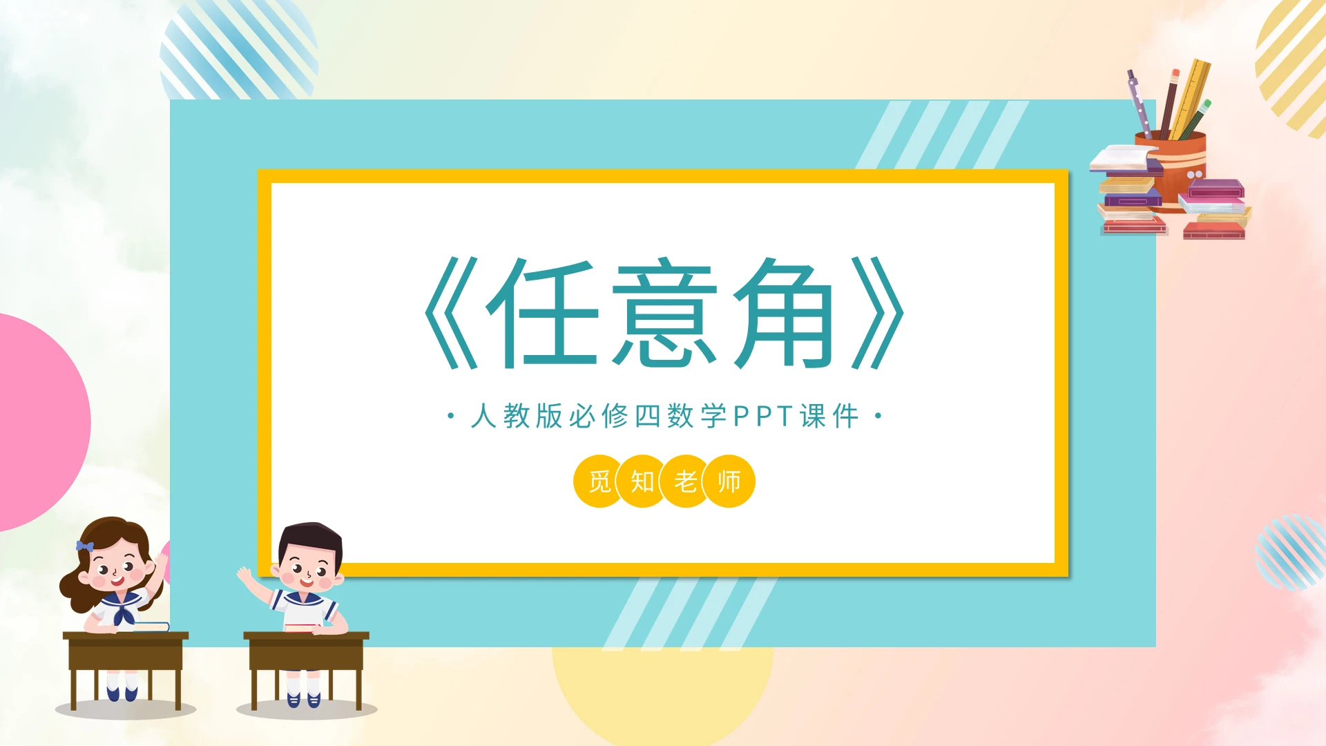 人教版必修四数学PPT课件任意角PPT模板宣传PPT动态初中数学说课