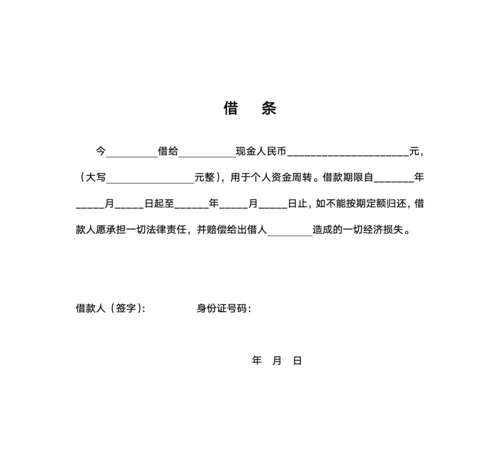 个人借条通用模板