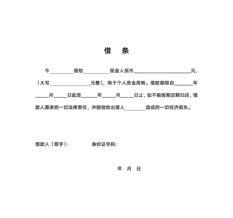 个人借条通用模板