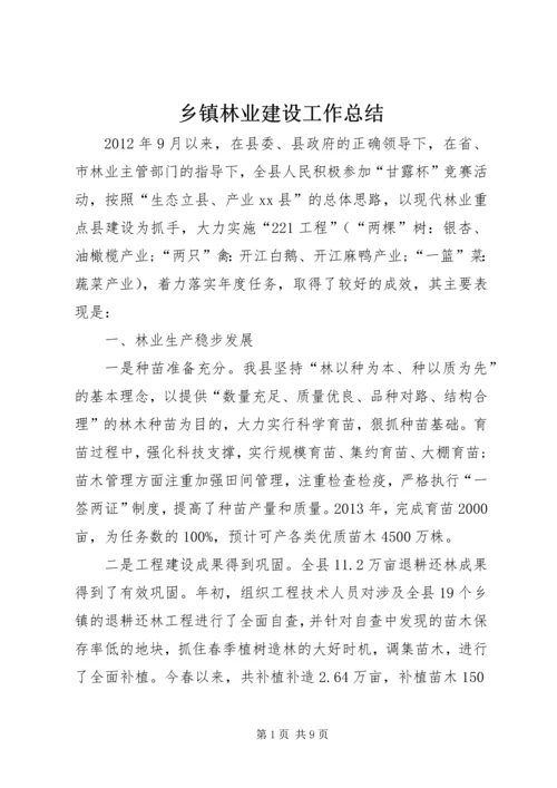 乡镇林业建设工作总结.docx