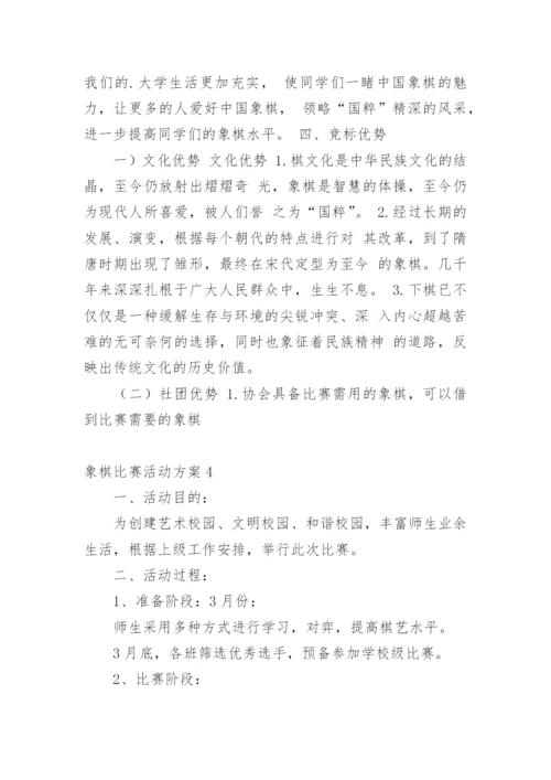 象棋比赛活动方案.docx