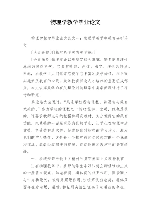 物理学教学毕业论文.docx
