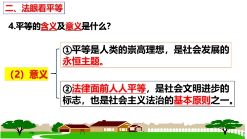 【新课标】7.1 自由平等的真谛课件【2024春新教材】（29张ppt）