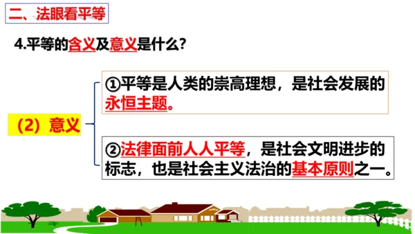 【新课标】7.1 自由平等的真谛课件【2024春新教材】（29张ppt）