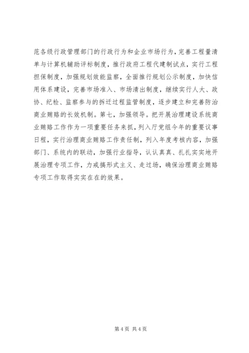全面开展治理建设系统商业贿赂专项工作.docx