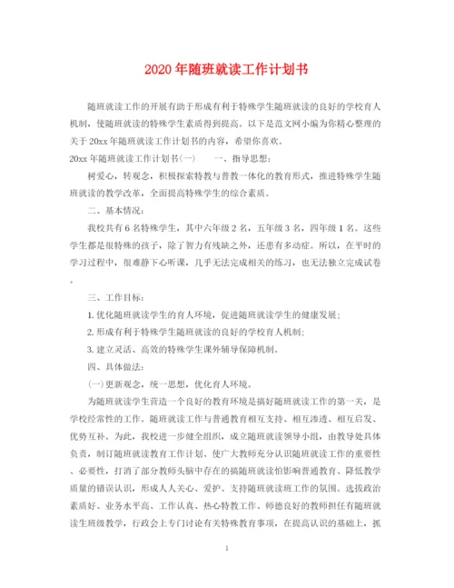 精编之年随班就读工作计划书.docx