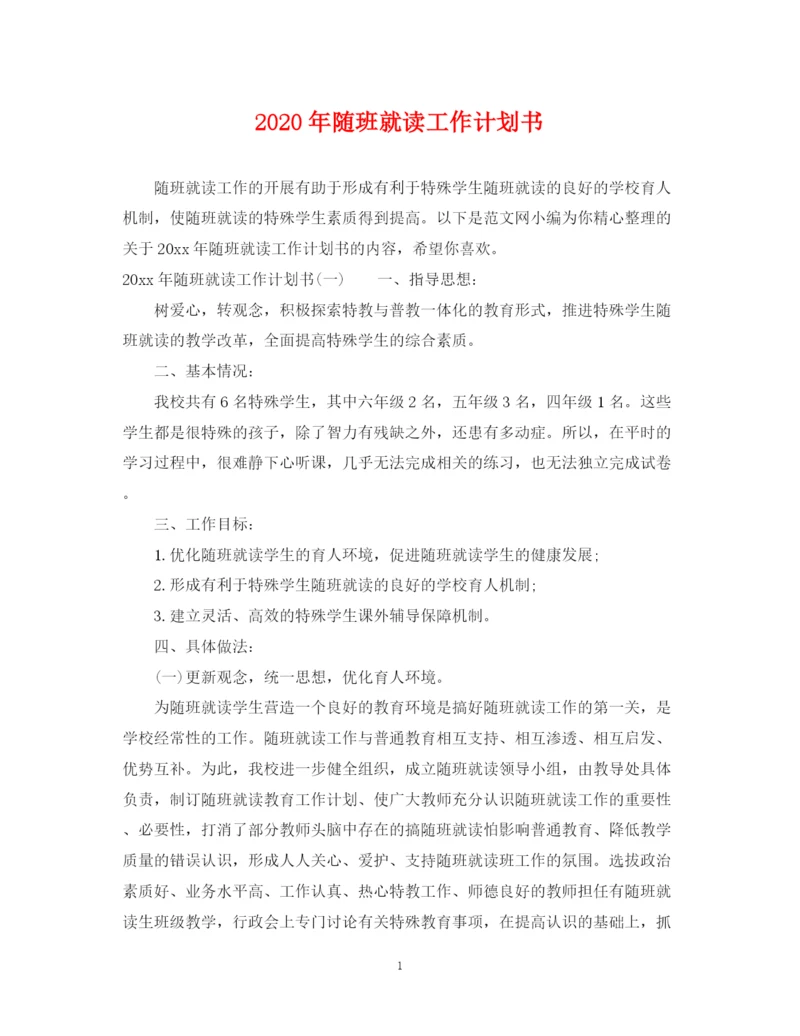 精编之年随班就读工作计划书.docx