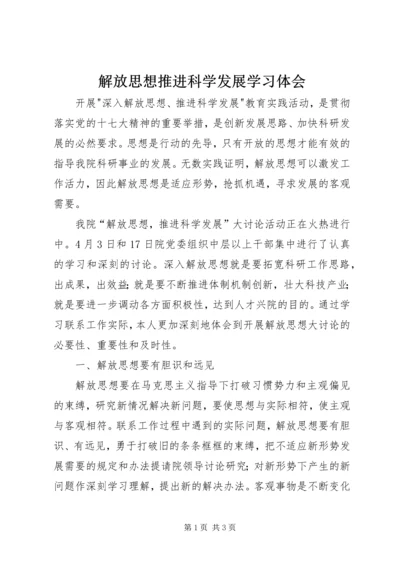 解放思想推进科学发展学习体会.docx