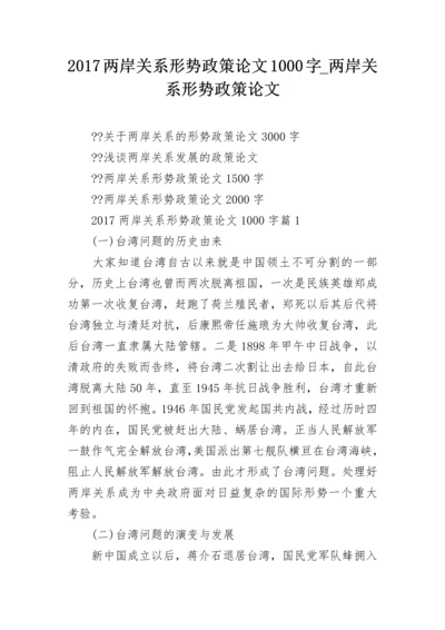 2024两岸关系形势政策论文1000字_两岸关系形势政策论文.docx