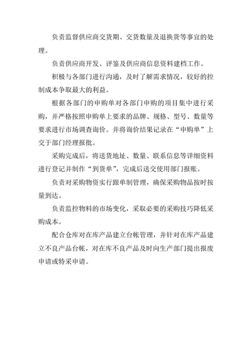 采购主管岗位职责