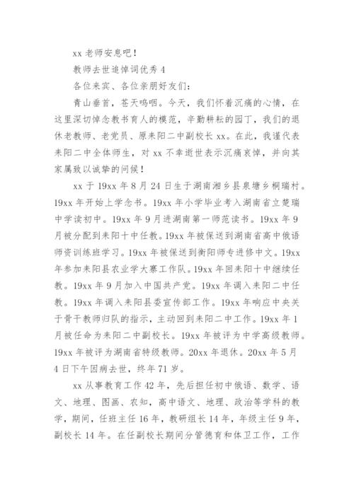 教师去世追悼词优秀.docx