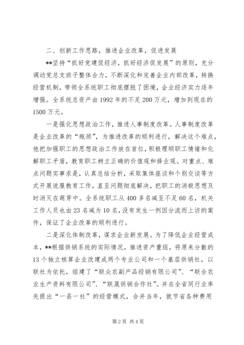 供销联社主任先进事迹材料.docx