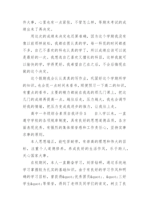 高中一年级综合素质自我评价.docx
