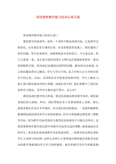 英语教师教学能力培训心得五篇.docx