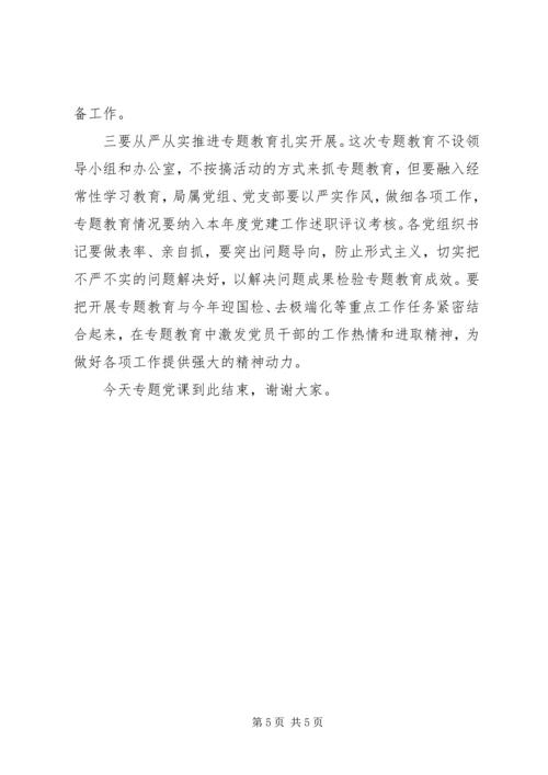 局长在“三严三实”党课上的主持词.docx
